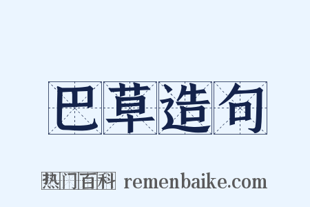 巴草造句是什么意思的图片